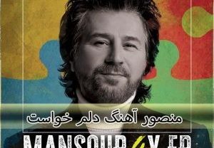 منصور دلم خواست