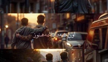مهیار اون مثل داداشمه هنوز