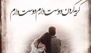 دانلود آهنگ هایده ﺷﺎﻧﻪ ﻫﺎﯾﺖ ﺭﺍ ﺑﺮﺍﯼ ﮔﺮﯾﻪ ﮐﺮﺩﻥ ﺩﻭﺳﺖ ﺩﺍﺭﻡ هایده ﺷﺎﻧﻪ ﻫﺎﯾﺖ ﺭﺍ ﺑﺮﺍﯼ ﮔﺮﯾﻪ ﮐﺮﺩﻥ ﺩﻭﺳﺖ ﺩﺍﺭﻡ