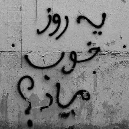 دانلود آهنگ هیچکس یه روز خوب میاد 1 هیچکس یه روز خوب میاد