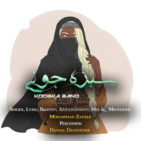 دانلود آهنگ کوبکا بند سبزه جونی 1 کوبکا بند سبزه جونی