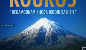 دانلود آهنگ کوروس به گمونم خدا ایرونی باشه کوروس به گمونم خدا ایرونی باشه