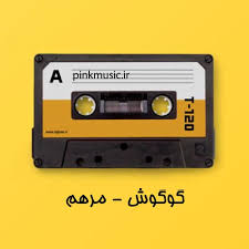 دانلود آهنگ گوگوش مرهم 1 گوگوش مرهم