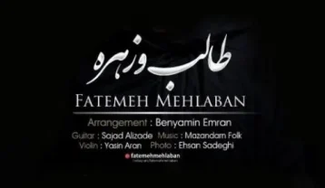 دانلود آهنگ فاطمه مهلبان طالب و زهره فاطمه مهلبان طالب و زهره
