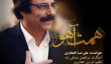 علیرضا افتخاری همت آهو