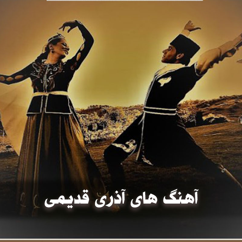 آهنگ های آذری قدیمی
