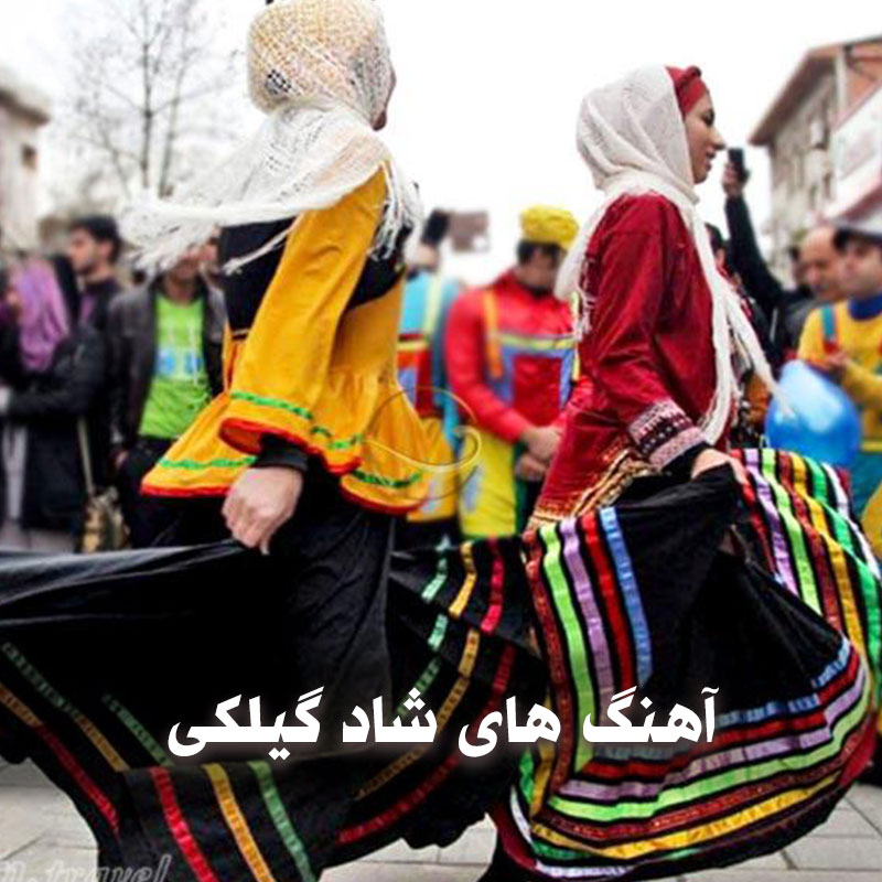 گلچین آهنگ های شاد گیلکی 1 آهنگ های شاد گیلکی