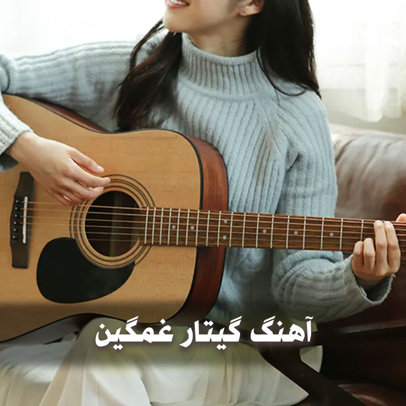 آهنگ گیتار غمگین