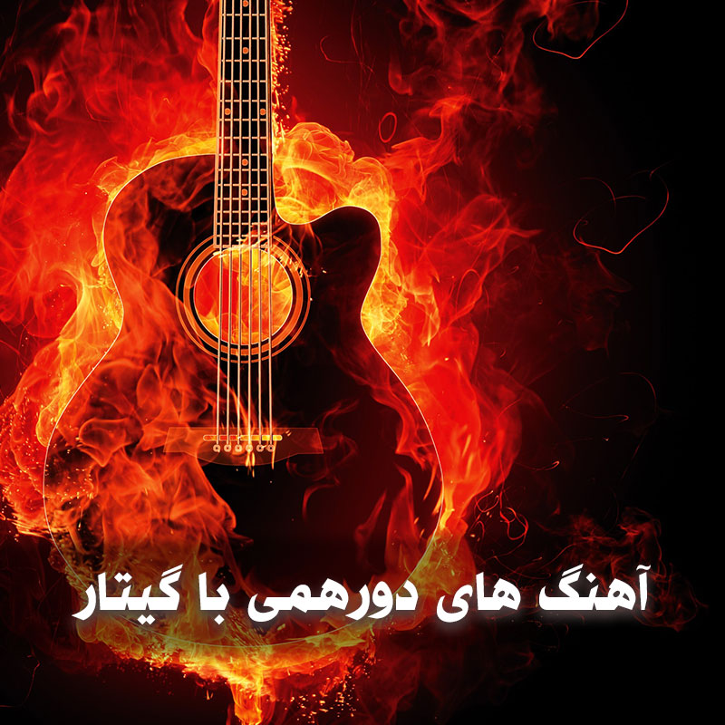 آهنگ های دورهمی با گیتار 1 آهنگ های دورهمی با گیتار
