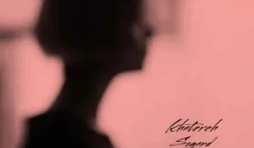 دانلود آهنگ سوگند خاطره سوگند خاطره
