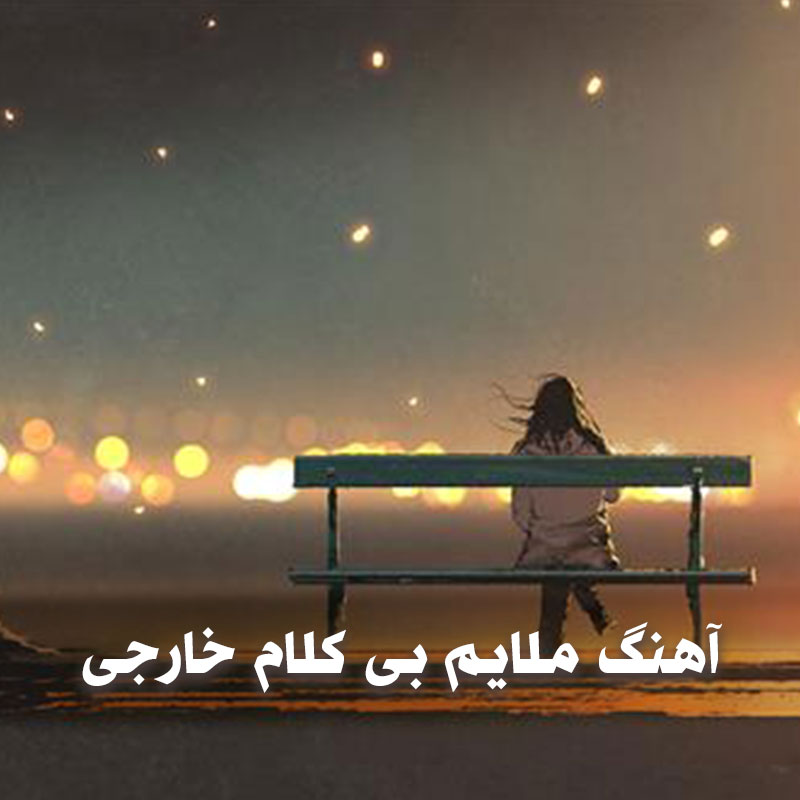آهنگ ملایم احساسی بی کلام خارجی