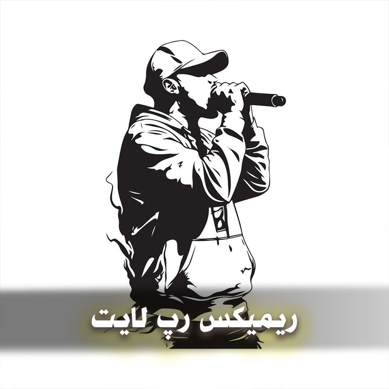 ریمیکس رپ لایت 1 ریمیکس رپ لایت