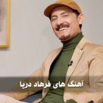 گلچین آهنگ های فرهاد دریا