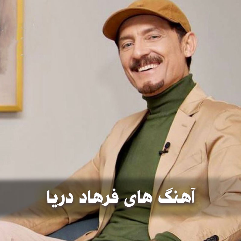 گلچین آهنگ های فرهاد دریا 1 گلچین آهنگ های فرهاد دریا