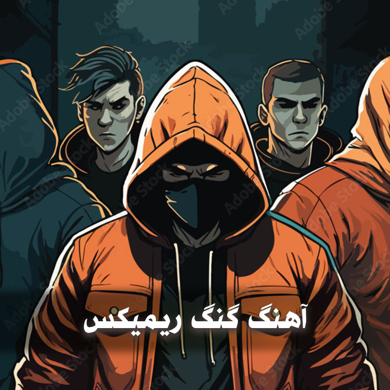 آهنگ گنگ ریمیکس