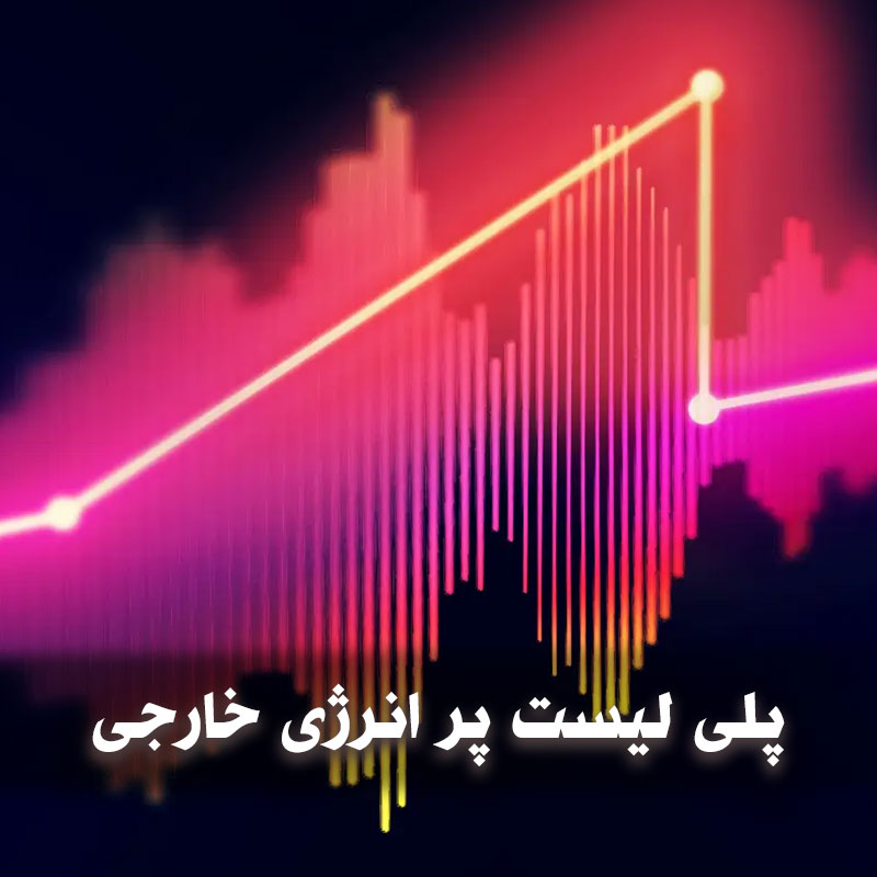 پلی لیست پر انرژی خارجی