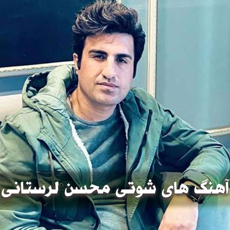 آهنگ های شوتی محسن لرستانی 1 آهنگ های شوتی محسن لرستانی