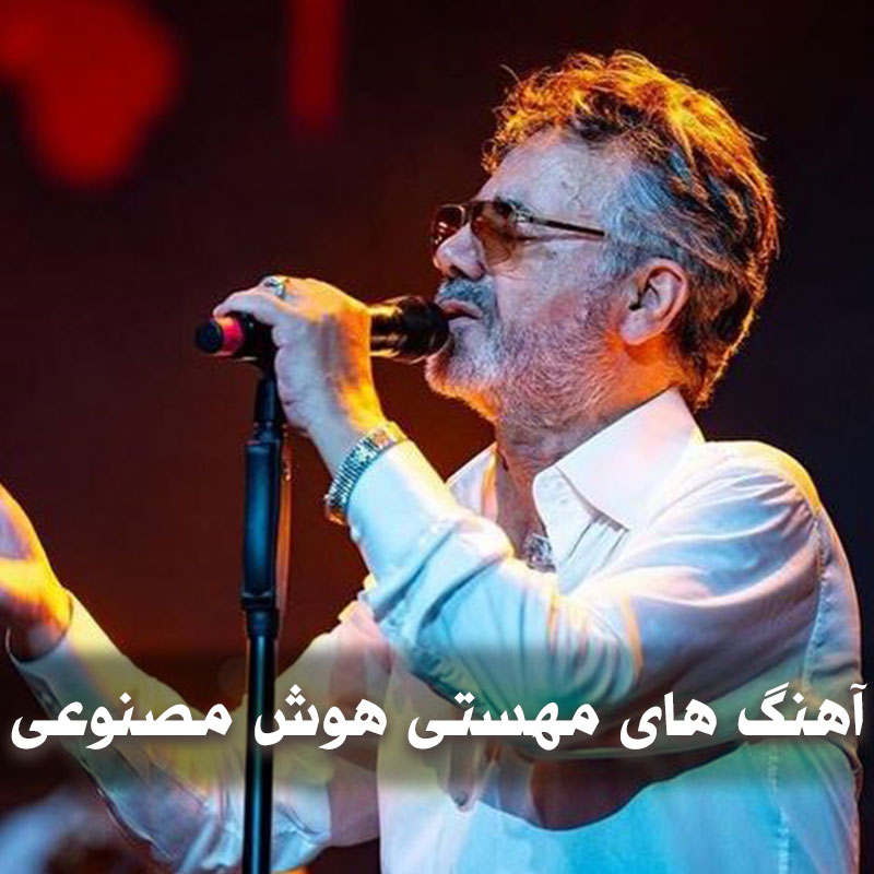 گلچین آهنگ های معین هوش مصنوعی 1 آهنگ های معین هوش مصنوعی