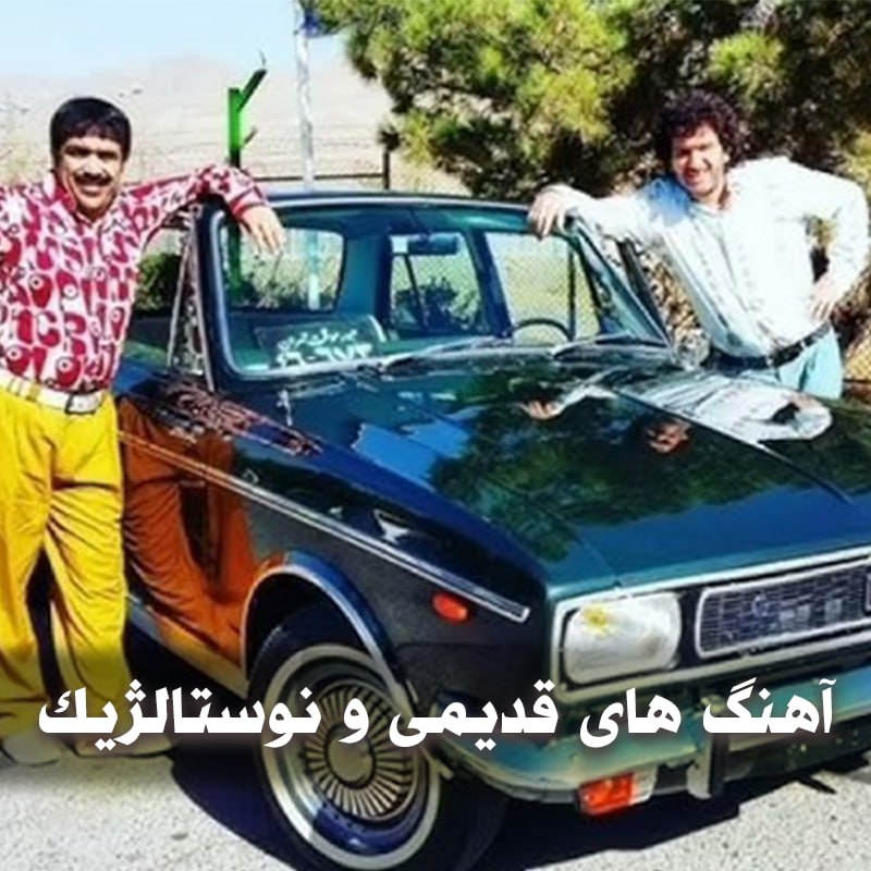 دانلود آهنگ های قدیمی و نوستالژیک 1 photo 2025 04 02 02 58 08