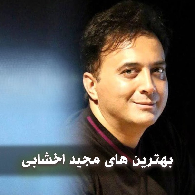دانلود بهترین موزیک های مجید اخشابی 1 photo 2025 04 03 02 14 53