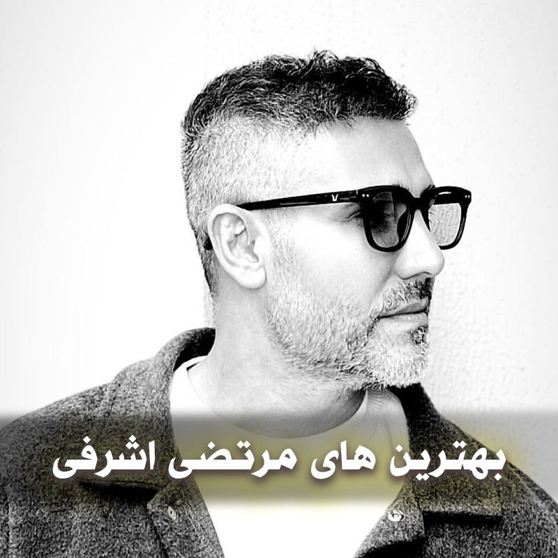دانلود گلچین آهنگ های مرتضی اشرفی 1 photo 2025 04 07 04 55 08