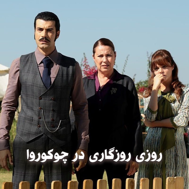 دانلود آهنگ های سریال ترکیه روزی روزگاری در چوکوروا 1 photo 2025 04 09 05 22 13