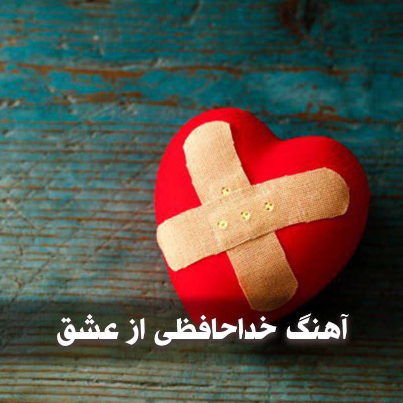 دانلود آهنگ های خداحافظی از عشق 1 photo 2025 04 11 05 19 55