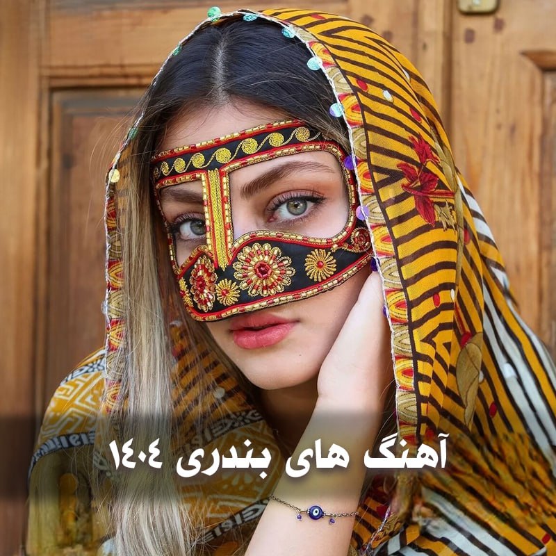 دانلود آهنگ های بندری ۱۴۰۵ 1 photo 2025 04 28 05 05 30