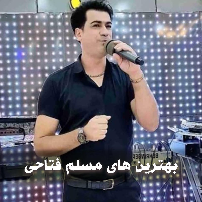 دانلود بهترین آهنگ های مسلم فتاحی 1 photo 2025 04 30 04 27 30