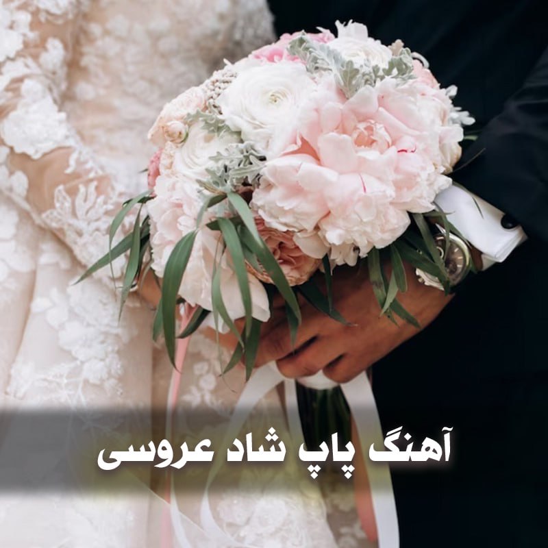 دانلود آهنگ های پاپ شاد برای عروسی و عقد 1 photo 2025 04 30 04 27 32
