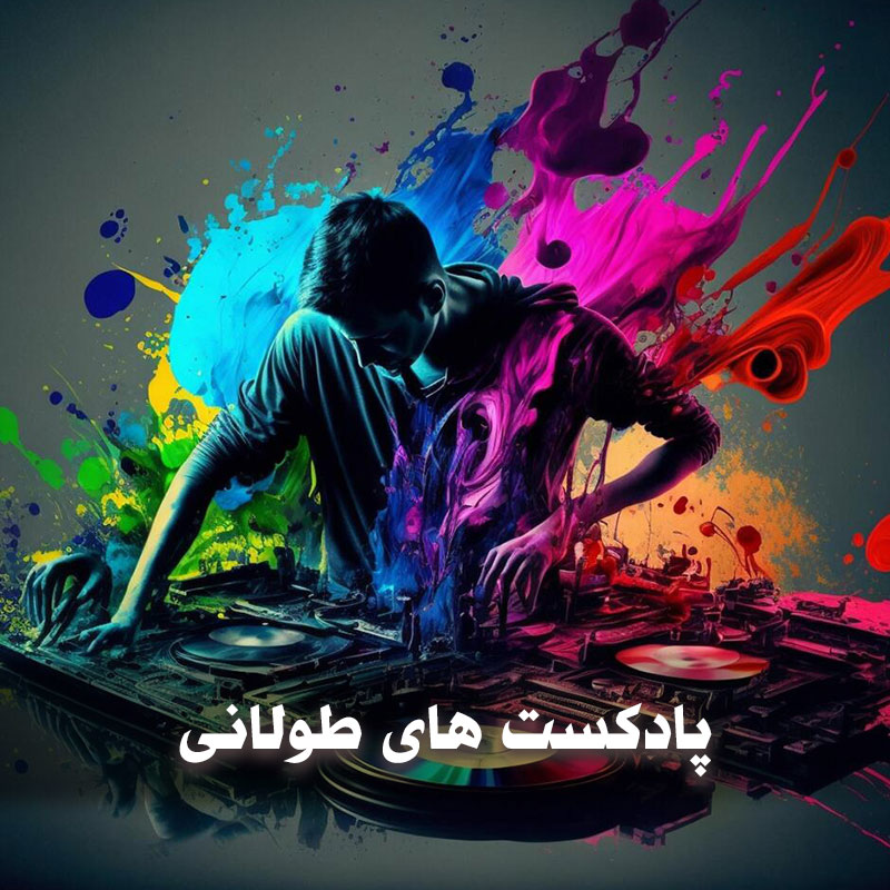 پادکست های طولانی گلچین