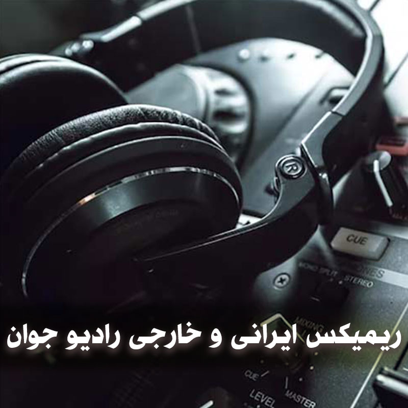 ریمیکس ایرانی و خارجی رادیو جوان 1 ریمیکس ایرانی و خارجی رادیو جوان
