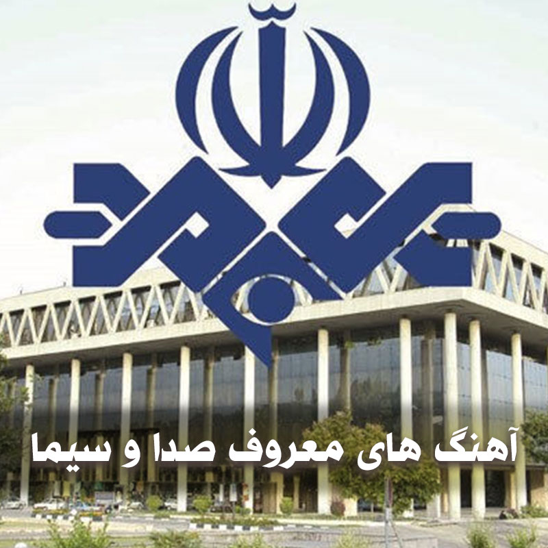 دانلود آهنگ های معروف صدا و سیما 1 آهنگ های معروف صدا و سیما
