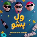 دانلود آهنگ بهزاد لیتو و سپهر خلسه و یانگ صادن ول بشو