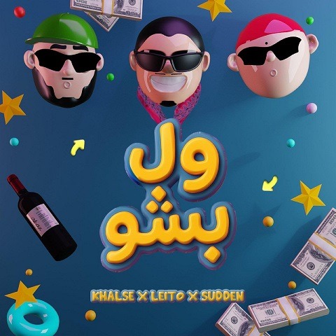 آهنگ بهزاد لیتو و سپهر خلسه و یانگ صادن به نام ول بشو