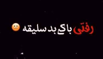 رفتی با کی بد سلیقه بدون اینو بد زدی بهم
