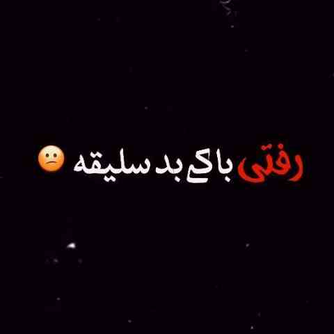 دانلود آهنگ رفتی با کی بد سلیقه بدون اینو بد زدی بهم 1 آهنگ رفتی با کی بد سلیقه بدون اینو بد زدی بهم