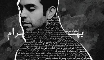 بهرام عمق