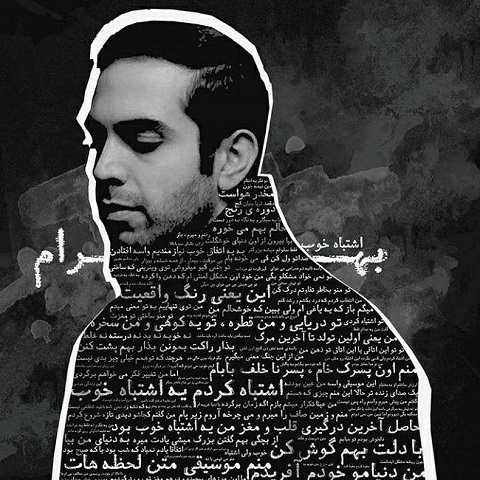 دانلود آهنگ بهرام عمق 1 بهرام عمق
