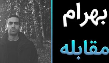 بهرام مقابله
