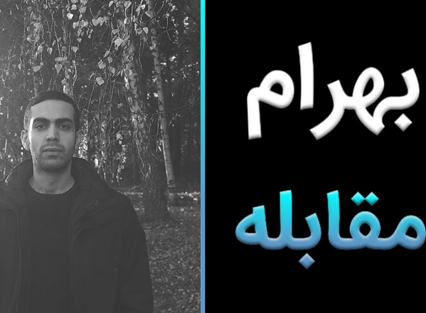 دانلود آهنگ بهرام مقابله 1 بهرام مقابله