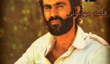 حبیب قصه مهربانی
