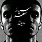 دانلود آهنگ داریوش و صفیر آقا اجازه