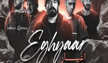 دانلود ریمیکس آهنگ اغیار ریمیکس آهنگ اغیار