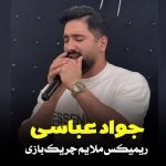 دانلود ریمیکس آهنگ جواد عباسی ملایم چریک بازی