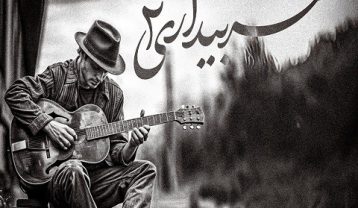 ریمیکس آهنگ شعر بیداری 2 از علی سورنا و یاس و بهرام و معراج