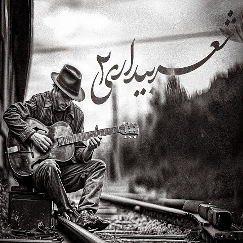 دانلود ریمیکس آهنگ شعر بیداری 2 1 ریمیکس آهنگ شعر بیداری 2 از علی سورنا و یاس و بهرام و معراج