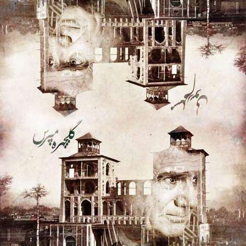 احمد سلو غرق ریمیکس آهنگ محمدرضا شجریان گلچهره مپرس