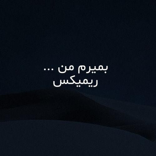 دانلود ریمیکس بمیرم من 1 ریمیکس بمیرم من