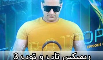 ریمیکس تاپ و توپ 3 رادیو جوان